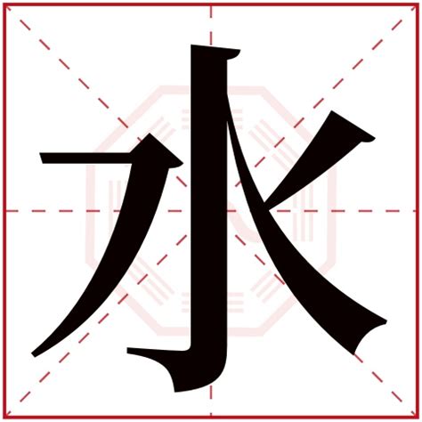 五行属水寓意好的字|五行属水的字大全 五行属水最旺的字